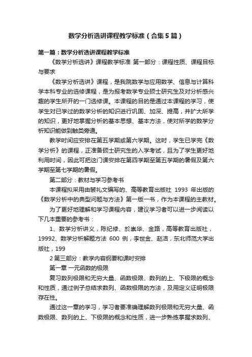 数学分析选讲课程教学标准（合集5篇）