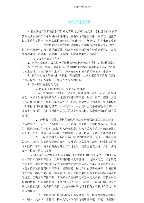 学校档案管理方案