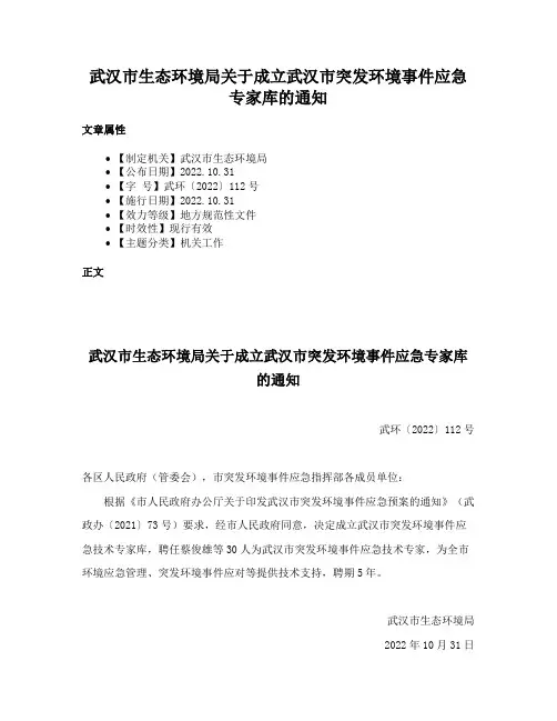 武汉市生态环境局关于成立武汉市突发环境事件应急专家库的通知