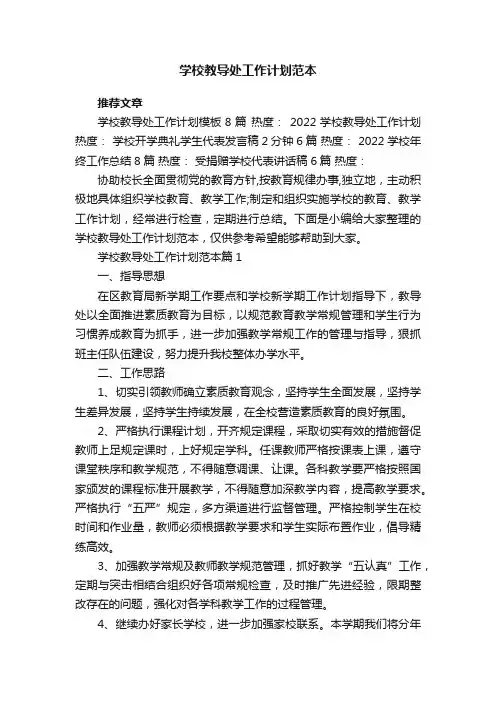学校教导处工作计划范本5篇