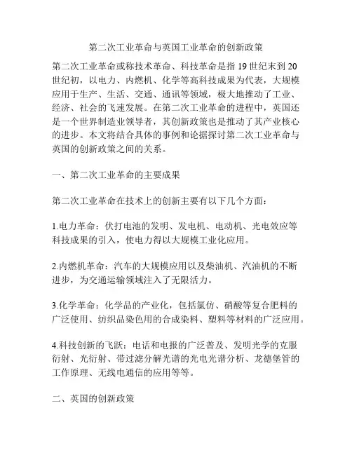 第二次工业革命与英国工业革命的创新政策