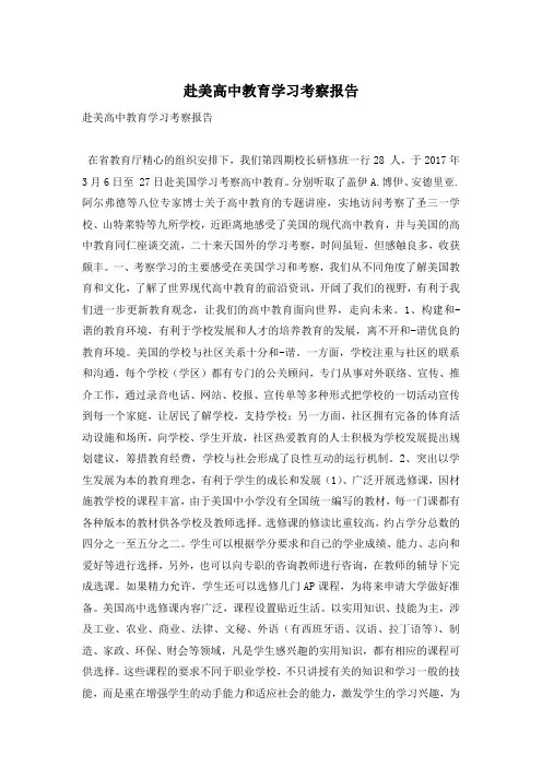 赴美高中教育学习考察报告