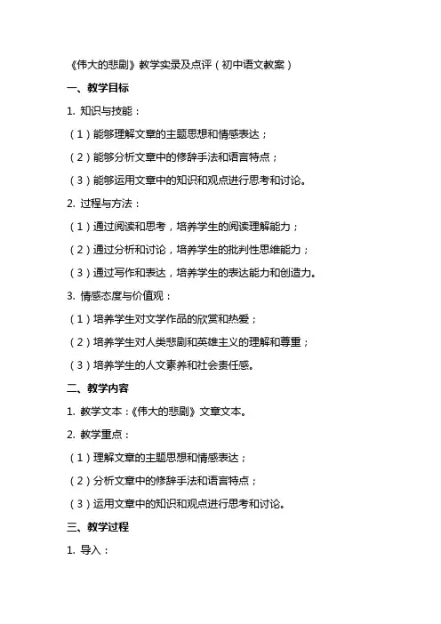 《伟大的悲剧》教学实录及点评初中语文教案
