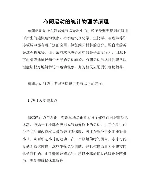布朗运动的统计物理学原理
