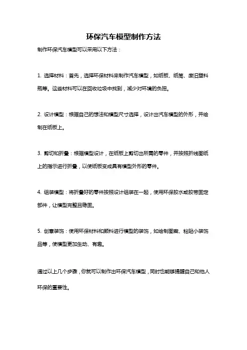 环保汽车模型制作方法