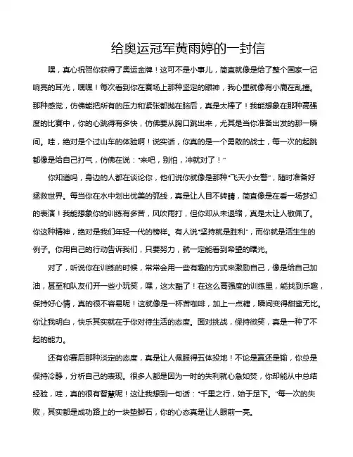 给奥运冠军黄雨婷的一封信