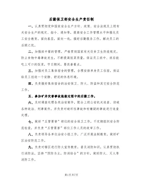 后勤保卫部安全生产责任制（5篇）