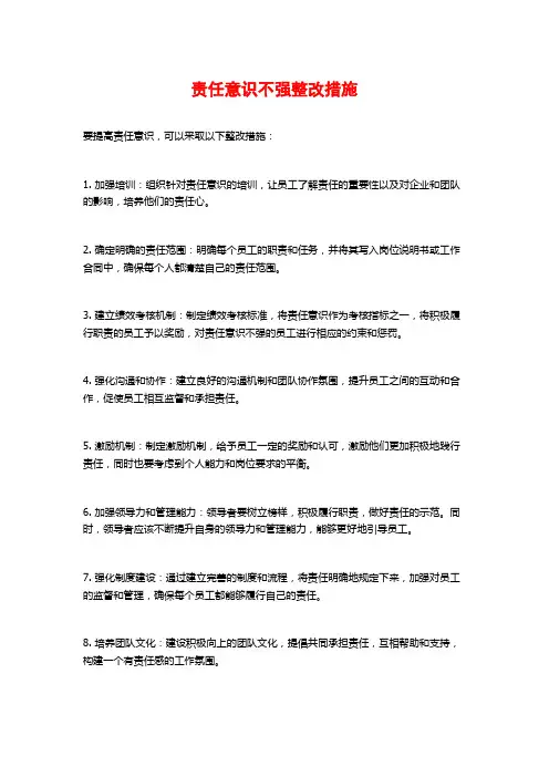 责任意识不强整改措施