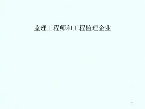 监理工程师和工程监理企业概述