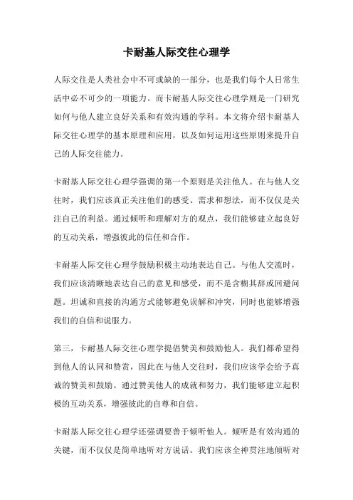 卡耐基人际交往心理学