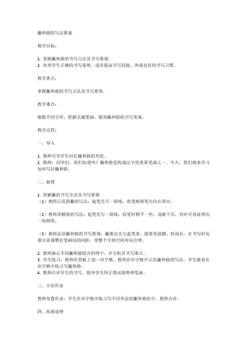 撇和捺的写法教案