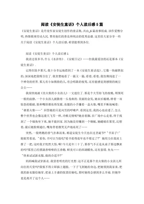 阅读《安徒生童话》个人读后感5篇