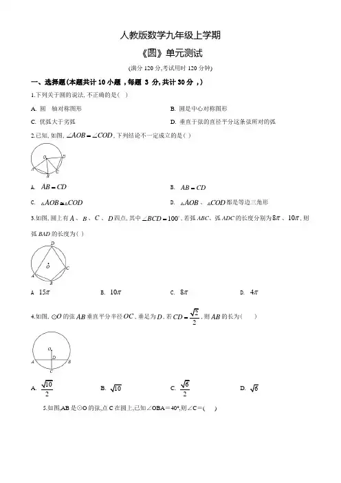 九年级上册数学《圆》单元综合测试题(含答案)