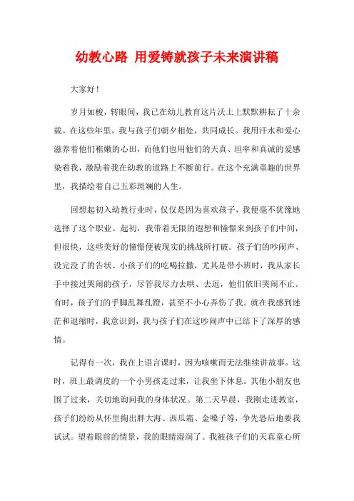 幼教心路 用爱铸就孩子未来演讲稿