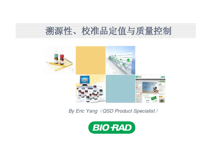 医学检验的溯源性、校准品定值与质量控制