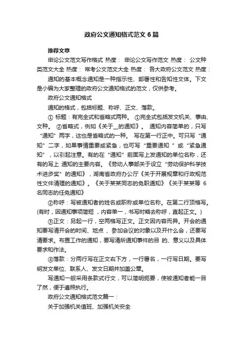 政府公文通知格式范文6篇
