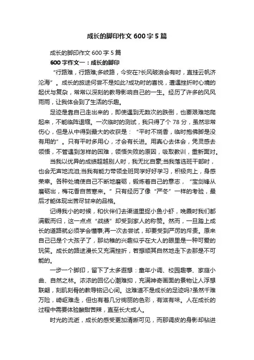 成长的脚印作文600字5篇