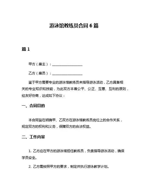 游泳馆教练员合同6篇