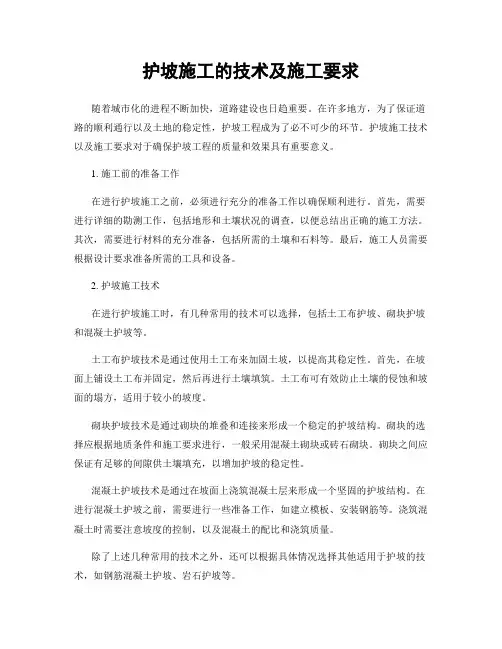 护坡施工的技术及施工要求