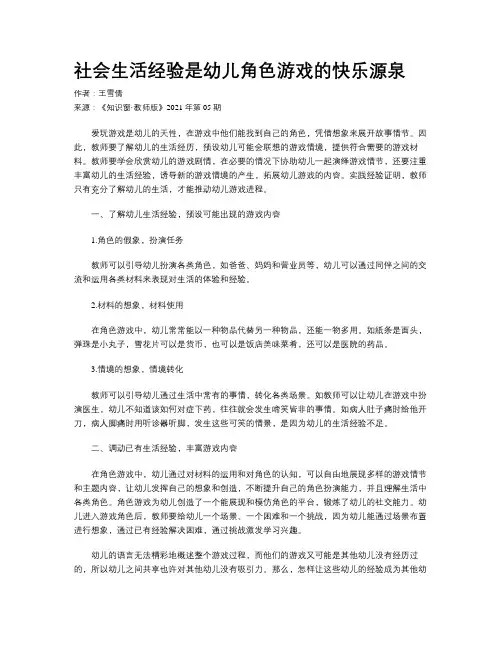 社会生活经验是幼儿角色游戏的快乐源泉