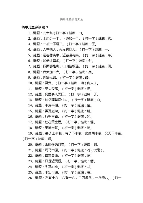简单儿童字谜大全