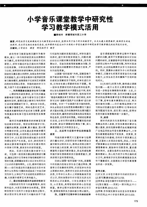小学音乐课堂教学中研究性学习教学模式活用