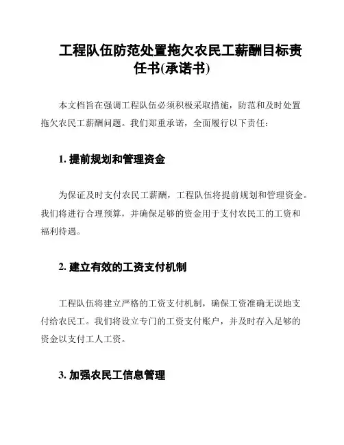 工程队伍防范处置拖欠农民工薪酬目标责任书(承诺书)