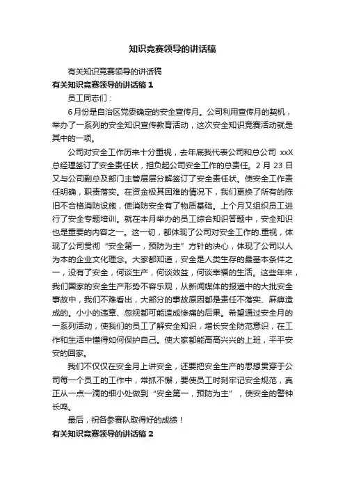 知识竞赛领导的讲话稿