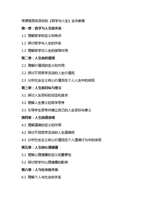 带课程思政目标的《哲学与人生》全本教案