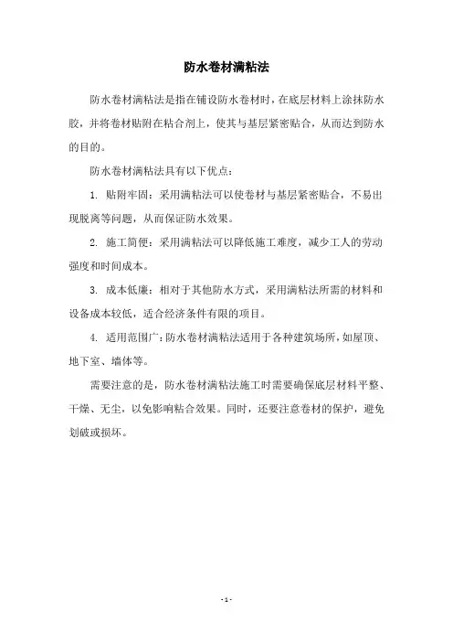 防水卷材满粘法