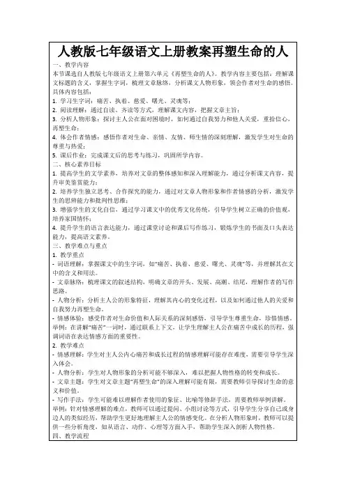 人教版七年级语文上册教案再塑生命的人