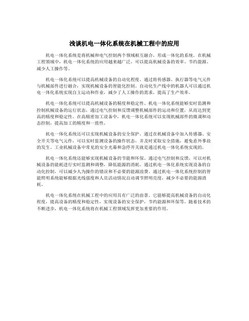 浅谈机电一体化系统在机械工程中的应用
