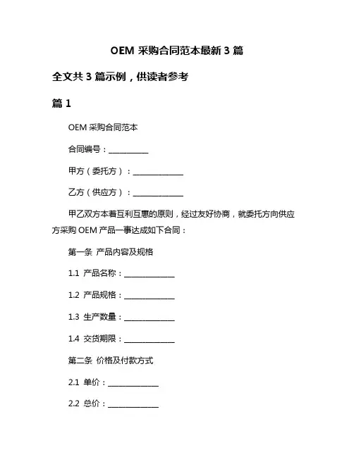 OEM采购合同范本最新3篇