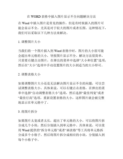 在WORD表格中插入图片显示不全问题解决方法