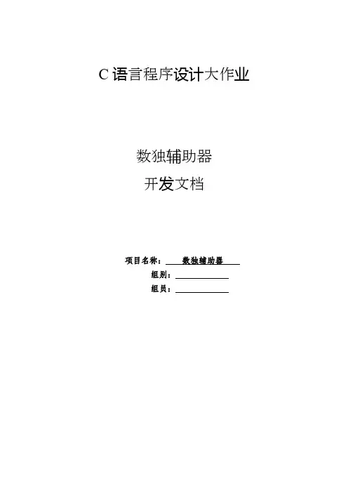 C语言数独游戏大作业开发文档(作业报告)