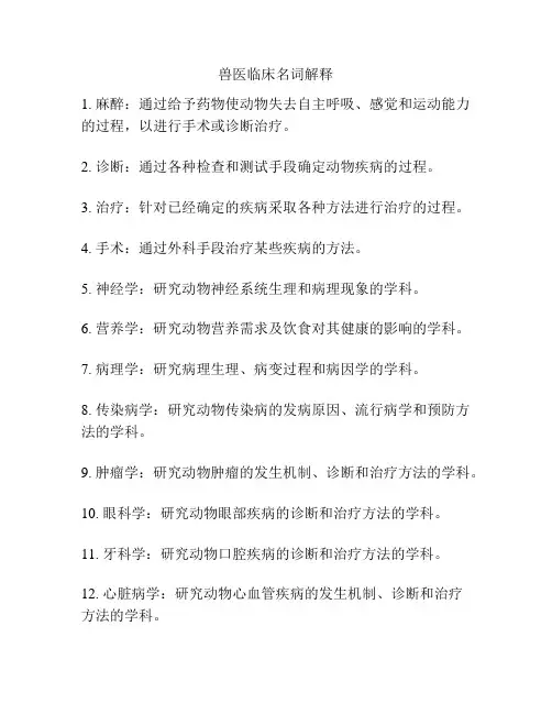 兽医临床名词解释