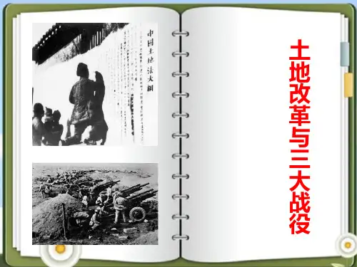 《土地革命与三大战役》中国革命的胜利精选PPT教学课件
