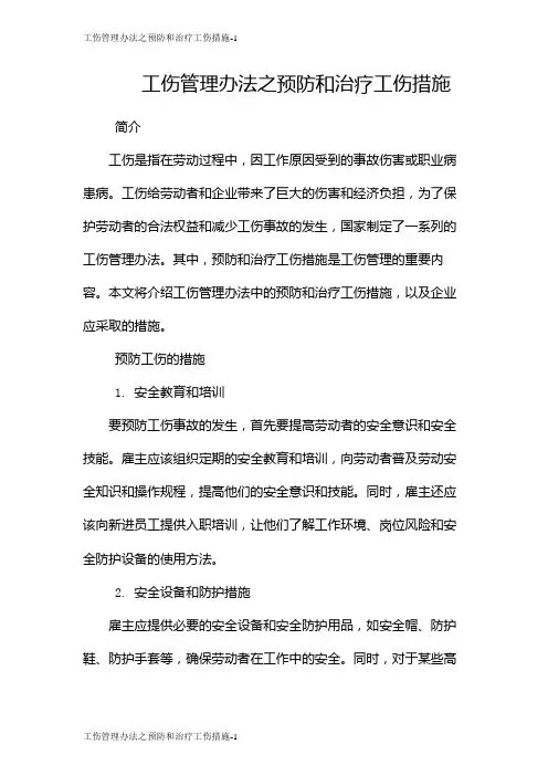 工伤管理办法之预防和治疗工伤措施