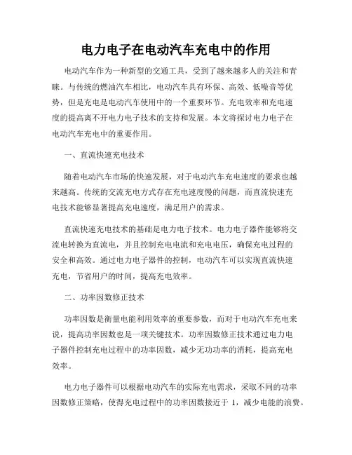 电力电子在电动汽车充电中的作用