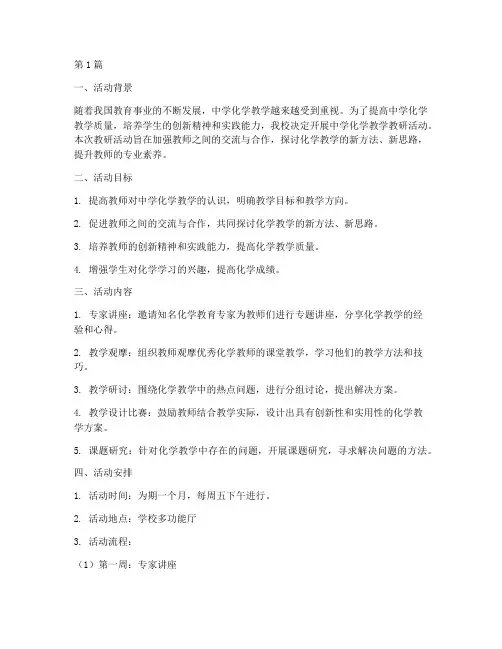 中学化学教学教研活动(3篇)