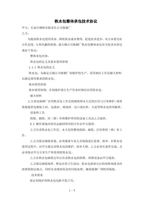 铁水包整体承包技术协议