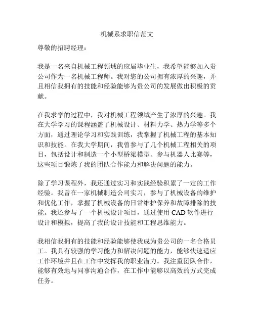 机械系求职信范文