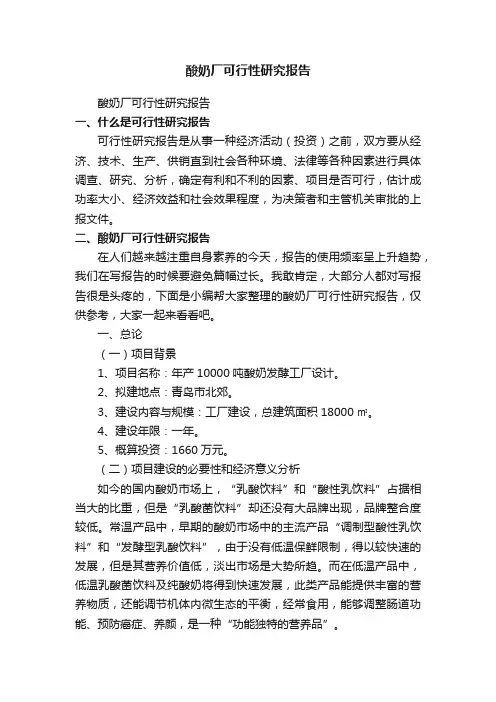 酸奶厂可行性研究报告