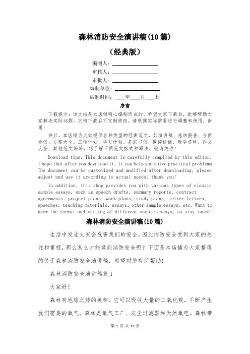 森林消防安全演讲稿(10篇)