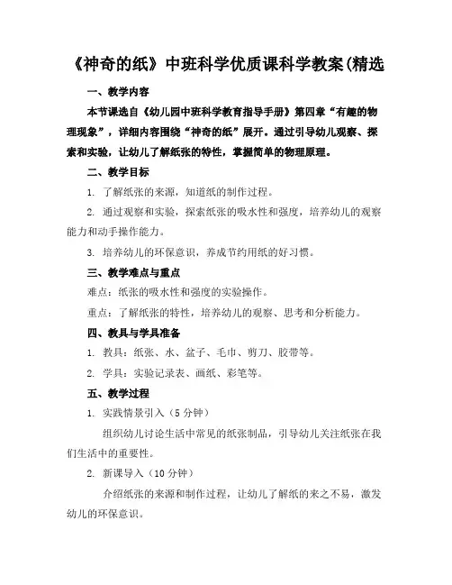 《神奇的纸》中班科学优质课科学教案(精选