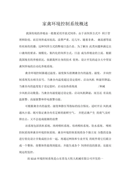 家禽环境控制系统概述