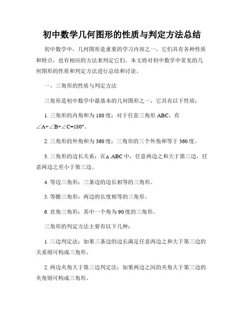 初中数学几何图形的性质与判定方法总结