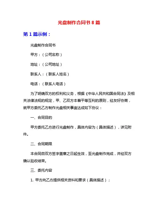 光盘制作合同书8篇