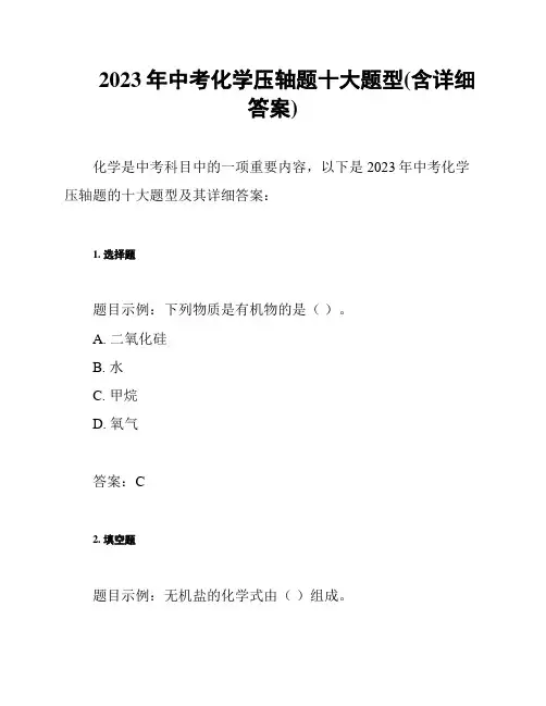 2023年中考化学压轴题十大题型(含详细答案)