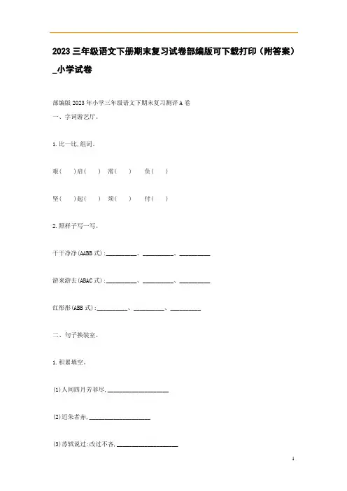 2023三年级语文下册期末复习试卷部编版可下载打印(附答案)_小学试卷